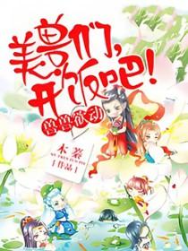 兽世独宠:兽夫,开饭吧!