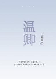 温卿(伪骨1V1)