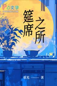 筵席之所