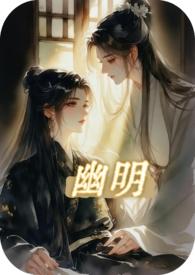 幽明（纯百 GLH）