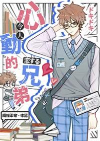 伪装直男后掰弯恐同舍友