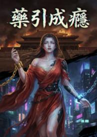 药引成瘾: 快穿疯批们的戒断日记(NPH)