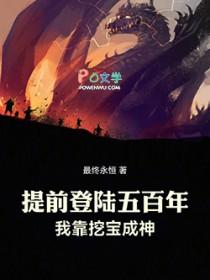 提前登陆五百年,我靠挖宝成神