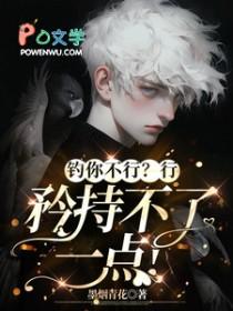 钓你不行？行，矜持不了一点！