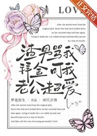 渣男骂我拜金,可我老公超爱