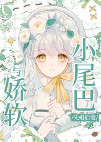 与娇软小尾巴先婚后爱