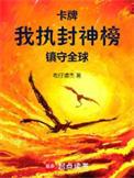 卡牌:我执封神榜镇守全球