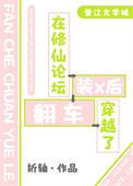 在修仙论坛装x后穿越了