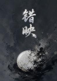 错映(女绿 暗黑)