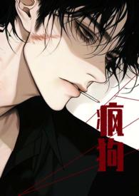 疯狗(校园、救赎高h)