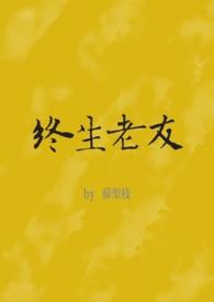 终生老友(nph)
